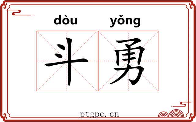 斗勇 斗勇