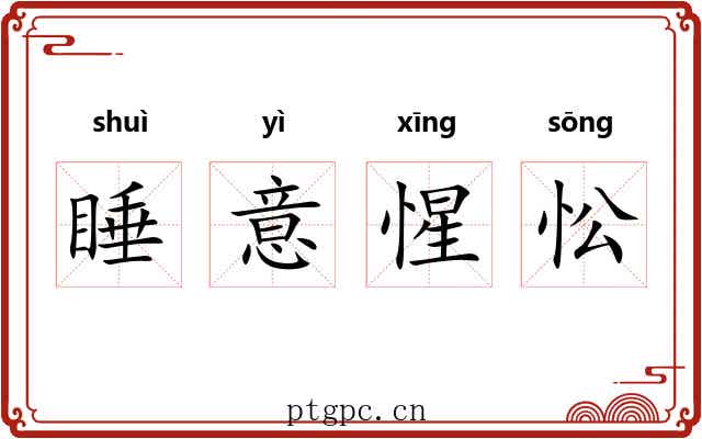 睡意惺忪 睡意惺忪