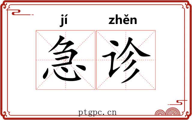 急诊