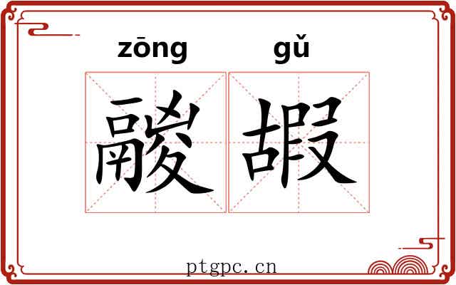 鬷嘏