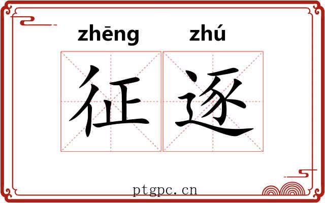 征逐