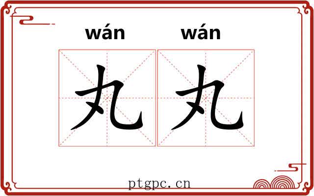 丸丸 丸丸