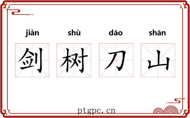 剑树刀山