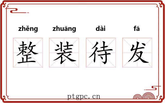 整装待发 整装待发