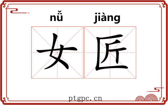 女匠