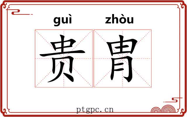 贵胄 贵胄