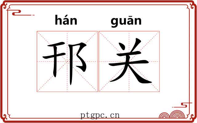 邗关