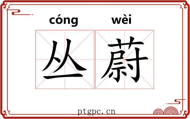丛蔚
