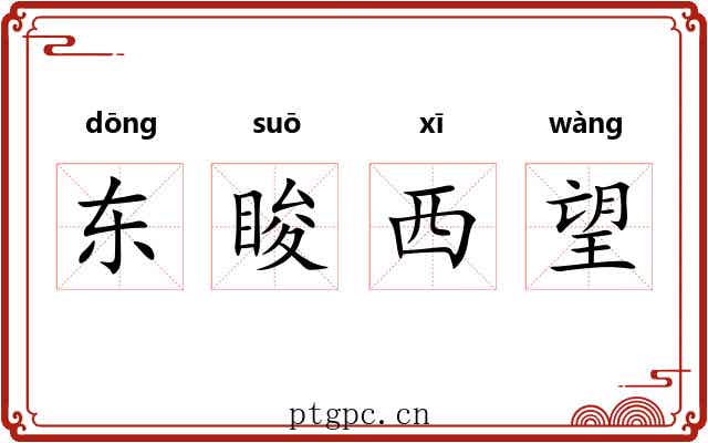 东睃西望 东睃西望