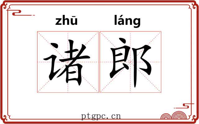 诸郎