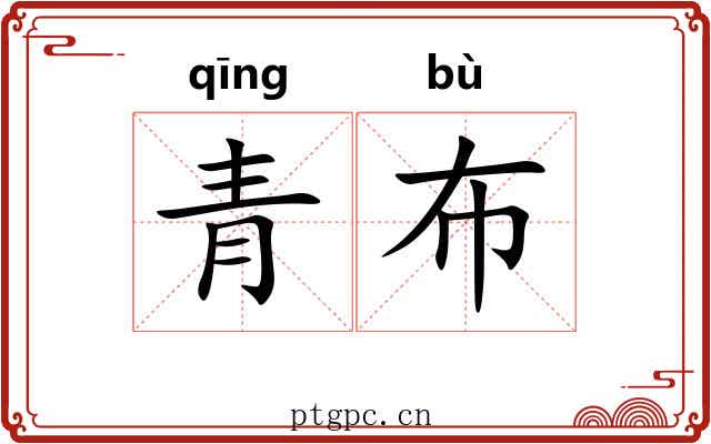 青布 青布