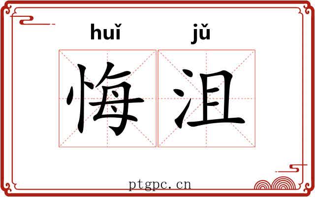悔沮