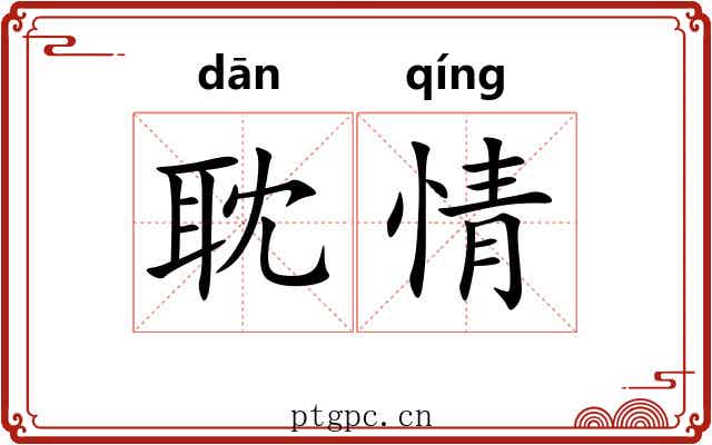 耽情