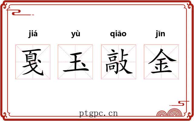 戛玉敲金 戛玉敲金