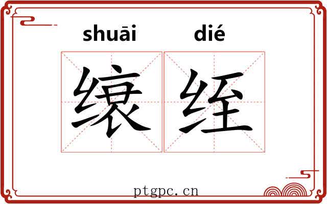 缞绖
