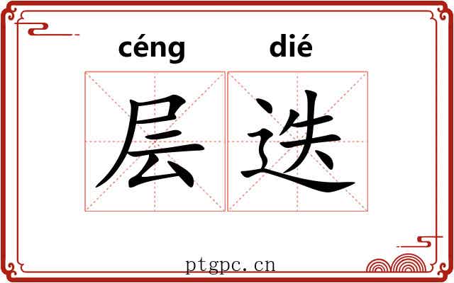 层迭
