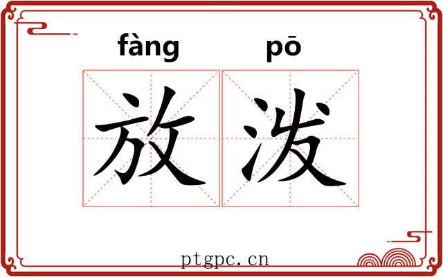 放泼 放泼