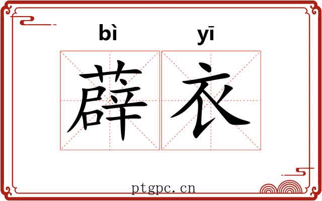 薜衣