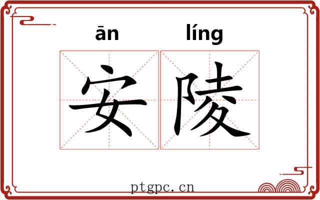 安陵 安陵