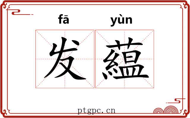 发藴 发藴