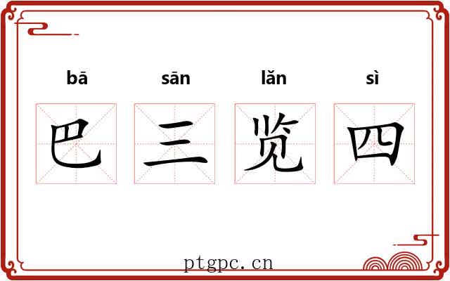 巴三览四 巴三览四