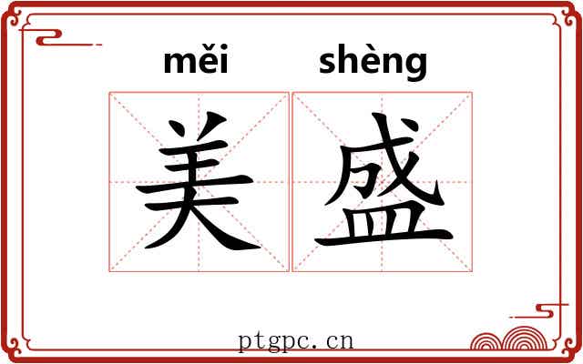 美盛 美盛