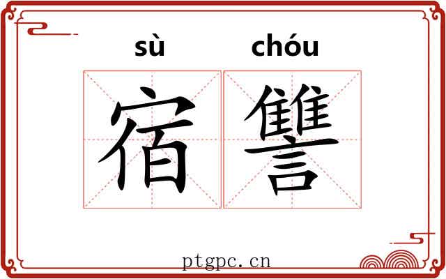 宿讐