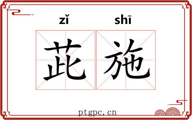 茈施
