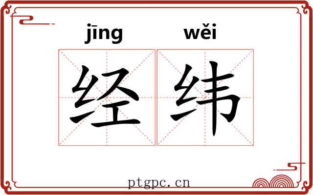 经纬