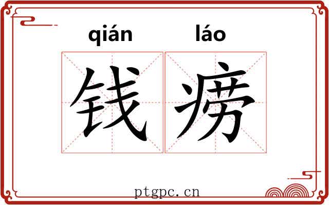 钱痨