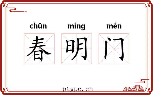 春明门 春明门