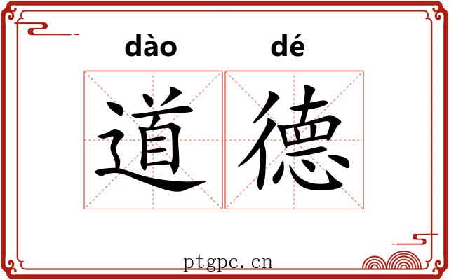 道德