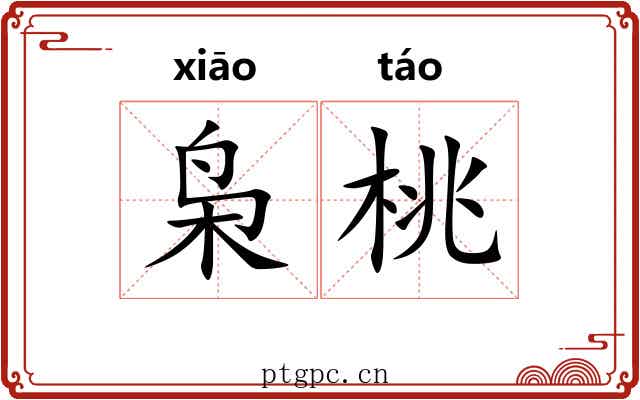 枭桃