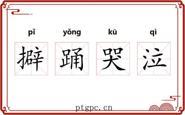 擗踊哭泣 擗踊哭泣