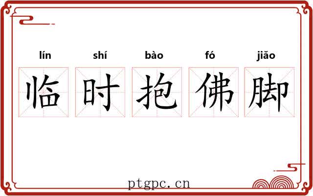 临时抱佛脚 临时抱佛脚