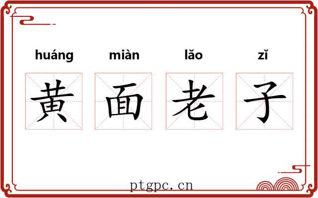 黄面老子 黄面老子
