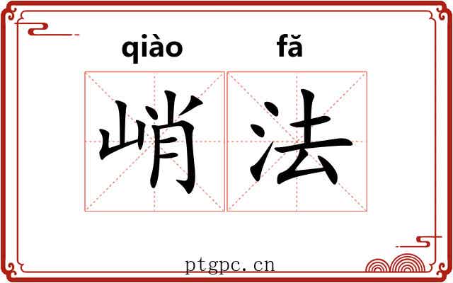 峭法 峭法