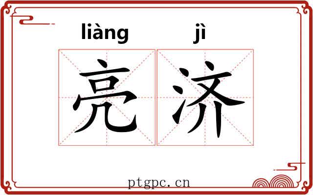 亮济