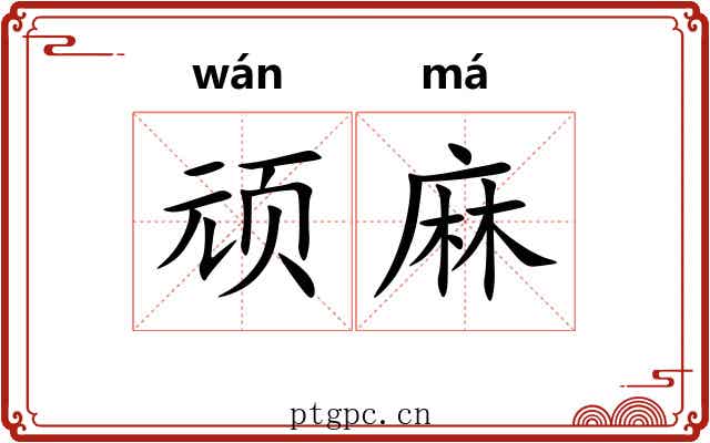 顽麻 顽麻