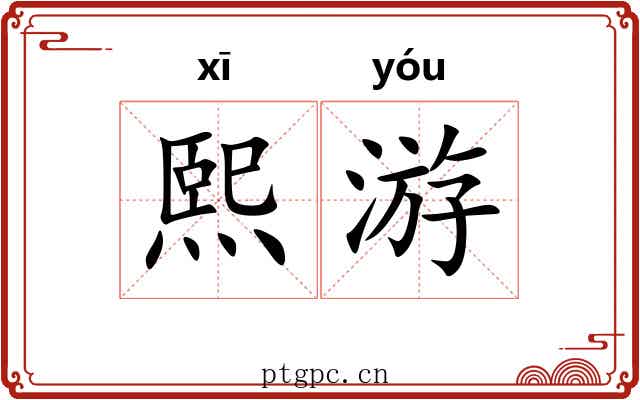 熙游