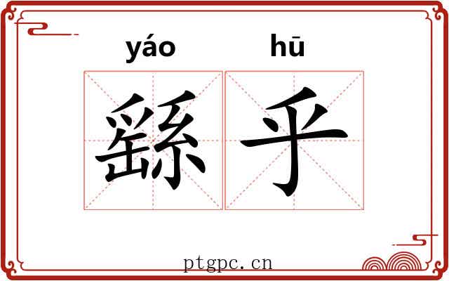 繇乎 繇乎