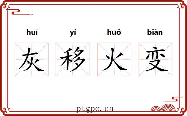 灰移火变 灰移火变