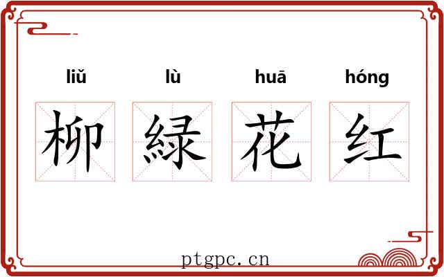 柳緑花红 柳緑花红