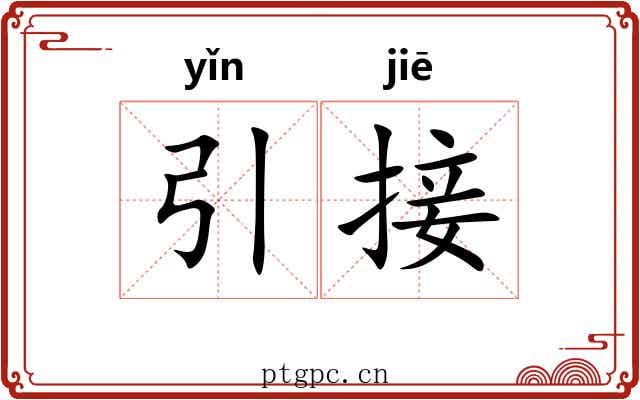 引接
