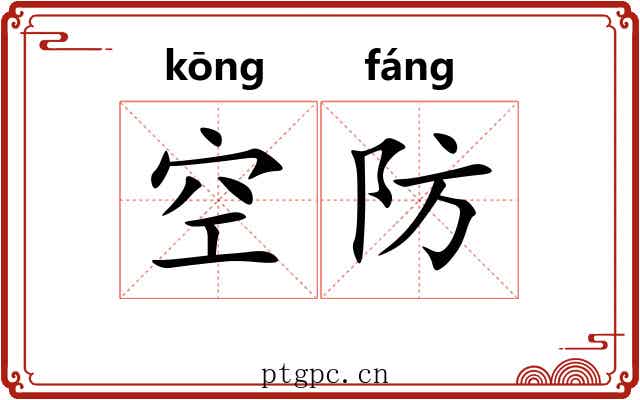 空防 空防