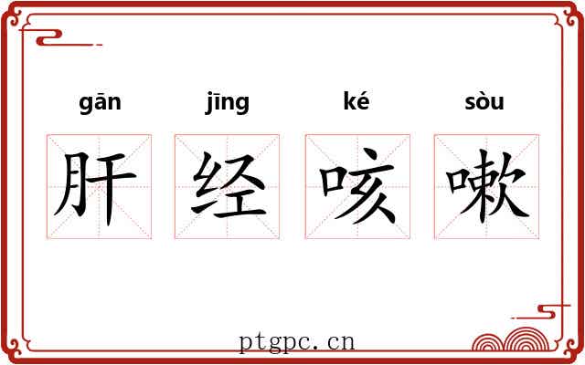 肝经咳嗽 肝经咳嗽