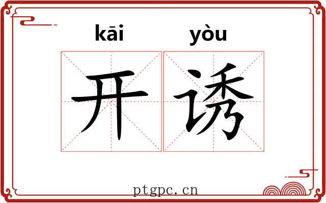 开诱 开诱