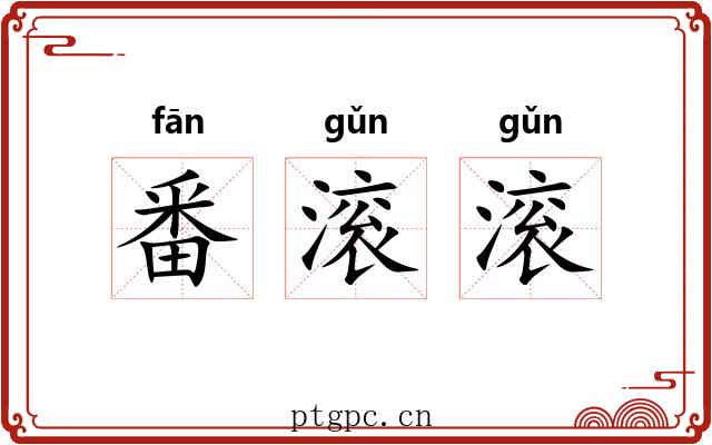 番滚滚