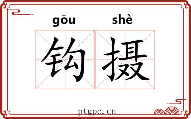 钩摄 钩摄