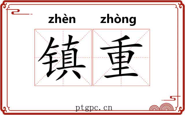 镇重 镇重